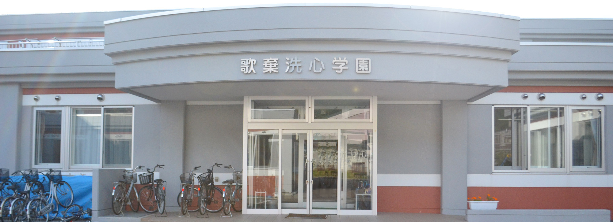 児童養護施設 歌棄洗心学園の写真(北海道寿都町)